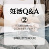 女性鍼灸師が施す妊活・不妊鍼灸治療について「妊活コース　Q＆A②　「妊活鍼灸治療って、なにをするの？」」