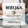 女性鍼灸師が施す妊活・不妊鍼灸治療の料金目安「妊活コース　Q＆A③「料金はいくらかかりますか？」」