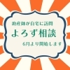 「助産師よろず相談★６月よりスタートします」