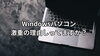 Windowsパソコン激重の理由「Windowsパソコンの動作が激しく重くなる原因」