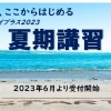 夏期講習の受付6月より開始します！白井市で個別指導塾探している方是非お待ちしております！