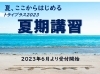 この夏、一緒に成長していきませんか？「夏期講習の受付6月より開始します！白井市で個別指導塾探している方是非お待ちしております！」