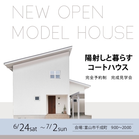 「富山市に新展示場オープン！陽射しと暮らすコートハウス【完全予約制】」