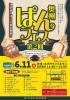 「【第2回奥州ぱんフェス開催】」
