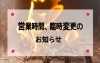 「営業時間臨時変更のお知らせ」