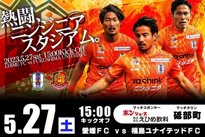 「スポーツ情報！愛媛FCホームゲーム オレンジに染めて愛媛FCを応援しよう！」