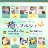 6月3日（土）癒しマルシェ