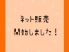 「オンラインストア開設しました！」