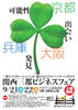 「９月２１日(水)・２２日(木)に開催される「関西三都ビジネスフェア」に出展します。いよいよ明日！！」