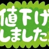 【価格改定】値上げ…じゃなく値下げです！