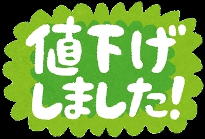 「【価格改定】値上げ…じゃなく値下げです！」