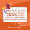 DNAマッチングLoversTV放映「DNAマッチングLoversがTV放映されました！」