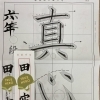 「先生‼️上手になったなぁ‼️」「え⁉️あー、社会人2年目の娘にも言われたわ…（笑）」　しっかり見てる‼️ ６年生のKくん　習字教室　硬筆　毛筆　課題は太く大きく‼️ 四国中央市　川之江　三島　新宮　感謝‼️感動‼️ 日本習字　学研教室