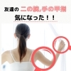 「友達の手の甲指、二の腕一緒にいる時気になった！」