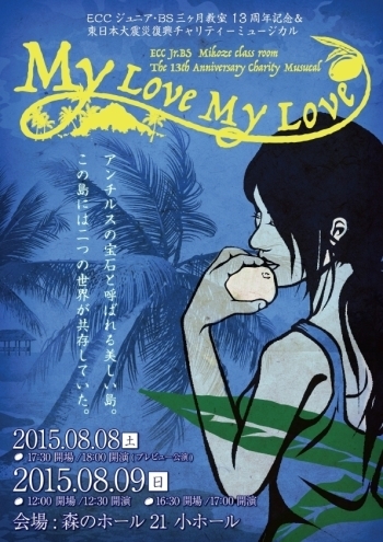 チャリティーミュージカル「MY LOVE MY LOVE」