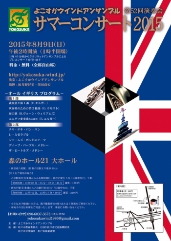 松戸の吹奏楽団 よこすかウインドアンサンブル サマーコンサート2015