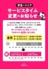 「6月～サービスタイム変更のお知らせ」