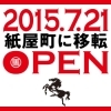 7月21日から！「麺屋台我馬 紙屋町店」がOPEN！