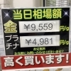 貴金属、地金買取します！「2023年5月26日(金)⭐︎本日の貴金属相場⭐︎貴金属相場は毎日変動中　横浜市金沢区　リサイクルショップ　貴金属買取　壱六屋アピタ金沢文庫店」