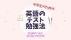 「英語のテスト勉強に困っている中学１２年生！定期テストに向けて注意すべきポイントをまとめました！【豊平区平岸地区で成績があがる学習塾】」