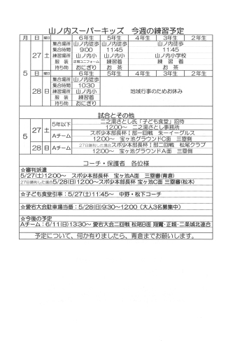 「5月27・28日の予定[山ノ内・西院小学校対象の少年野球チーム]」