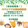 「【参加者募集！】「パパとママの動物園講座～動物園から考えるわたしたちのくらし～」【金沢区・金沢動物園】」