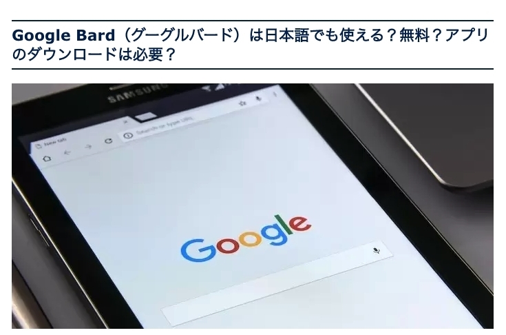 「Google Bard（グーグルバード）は日本語でも使える？無料？アプリのダウンロードは必要？」