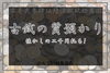 「【質】こんなのも質預かりしちゃう♪古銭を質預かりしました☆皆さんも見た事あるアレ！【かんてい局亀有店】」