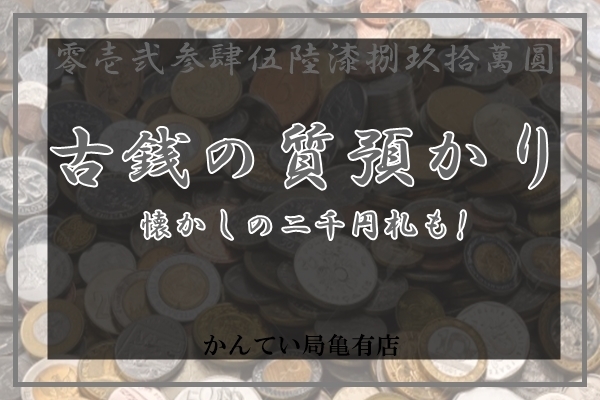 「【質】こんなのも質預かりしちゃう♪古銭を質預かりしました☆皆さんも見た事あるアレ！【かんてい局亀有店】」