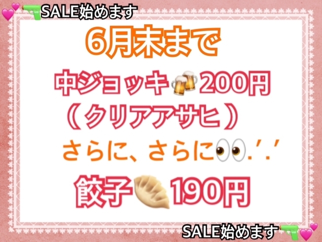 「餃子190円‼️ジョッキビール200円‼️セール開催」