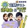 中１無料！定期テスト説明会&実力確認テスト【小学生・中学生を対象にした学習塾　集団授業と個別指導で高校受験対策も】