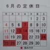☆6月の定休日☆