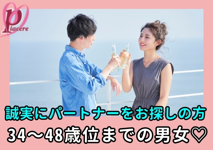 「6月4日《四国中央》♡男性先行中♡ピアチェーレの♡婚活パーティー♡」