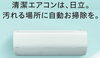 「日立おすすめエアコン」