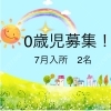 0歳児募集！