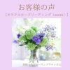 「＊　お客様の声　【zoomでのオラクルカードリーディング60分】」