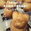 「【イベント出店】5/28(日)西大寺五福通りレトロマルシェに出店します🎪♪」