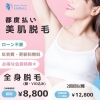 全身脱毛(顔・VIO込み)お試し8,800円★