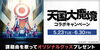 「今期放送中のアニメ『天国大魔境』のオリジナルグッズが当たるDAMコラボキャンペーン開催中！」