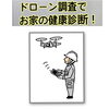 時間はたった1時間！「ドローン調査で雨漏り予防を！【宮崎市／リフォーム／ドローン調査／屋根／外壁塗装／防水】」