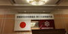 「【長嶋の今日の一言～日々是好日～】№238」