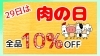 月曜日は肉の日！(っ ・ω・c)「月曜日の告知！肉やりょうちくの毎月29日は肉の日！【千歳・北広島】【肉屋】」