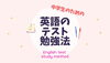 「英語のテスト勉強が『やばい』と困っている中学３年生！定期テストに向けて注意すべきポイントをまとめました！【豊平区平岸地区で成績があがる学習塾】」