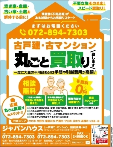 不動産を売るときのご相談はジャパンハウスに！！「不動産を売るときのご相談はジャパンハウスに！！」