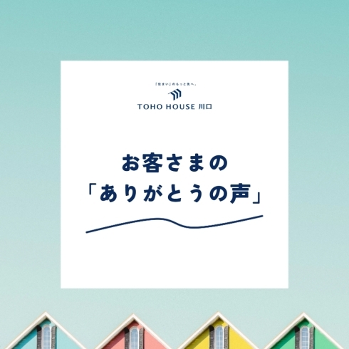 「お客さまの「ありがとうの声」Vol.3」