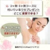おさらい！2ヵ所、3ヵ所コースについている「ワキプレゼント」どこに変更出来る？