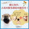 「これだ！！夏に向け、人気の部分脱毛の組合せ！」
