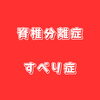 「脊椎すべり症」