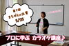 私がレクチャーします！「【まちゼミ】カラオケ講座ってどんなことするの？」