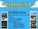 【西条市明屋敷】2023年5月の「SAIJO BASEの日」開催！